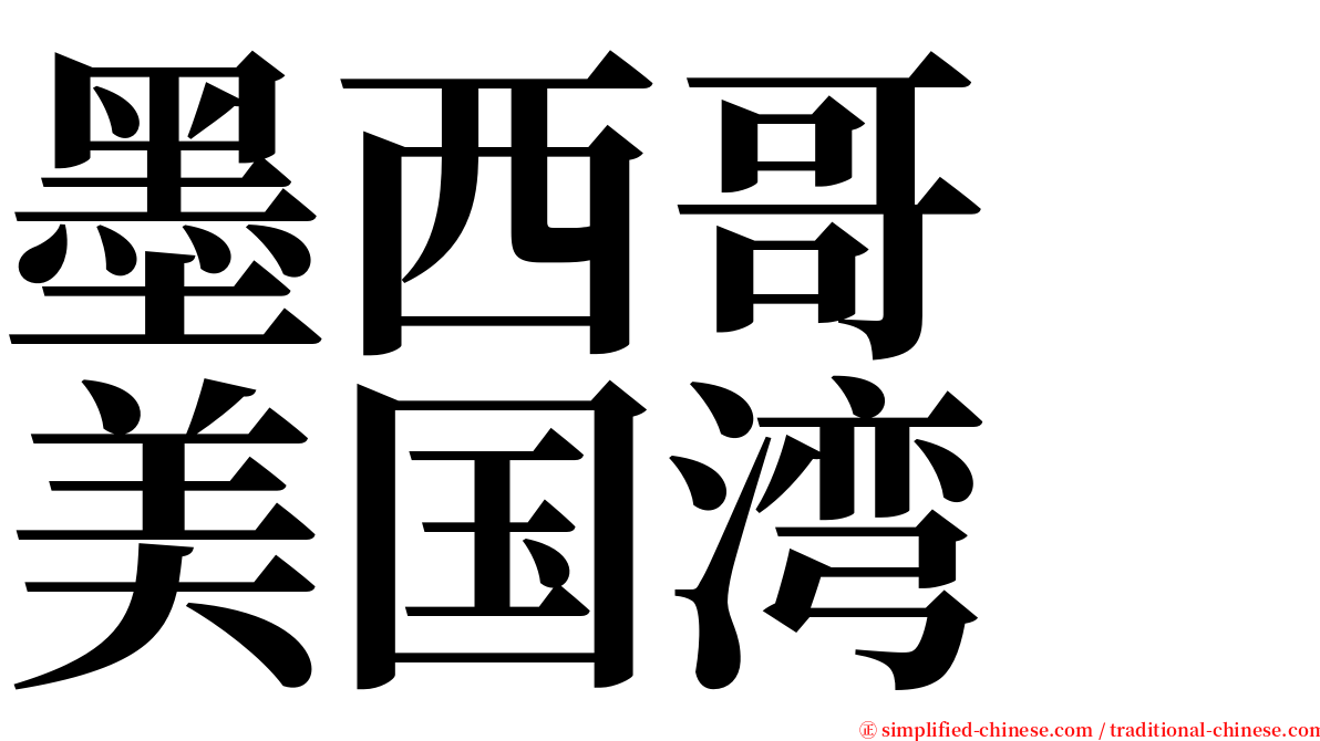 墨西哥　美国湾 serif font
